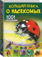 Большая книга о насекомых 1001 фотография | Спектор - Большая книга обо всём - Аванта (АСТ) - 9785171376451
