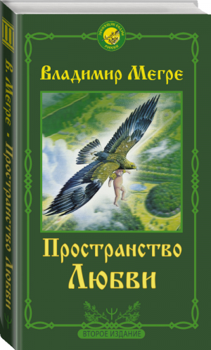 Пространство любви. Второе издание | Мегре Владимир - Звенящие кедры России - АСТ - 9785171385927