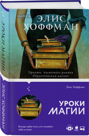 Уроки магии | Хоффман - Novel - Inspiria (Эксмо) - 9785041194505