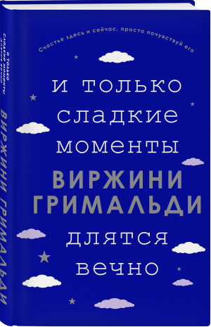 И только сладкие моменты длятся вечно | Гримальди Виржини - Счастье в мелочах. Романы Виржини Гримальди - Эксмо - 9785041228606