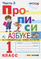 1кл. Прописи. Горецкий (к новому учебнику), ч.3 ФГОС (новый) | Козлова - Прописи - Экзамен - 9785377184171