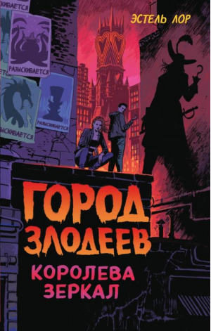 Город злодеев. Королева зеркал | Лор Эстель - Детск. Disney. Злодеи Дисней. Нерассказ. истории - Эксмо - 9785041599089