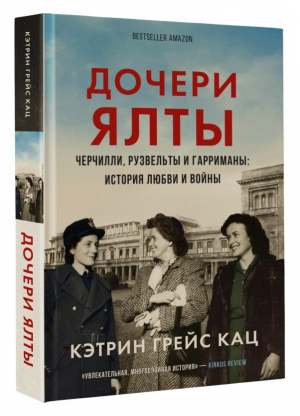 Дочери Ялты. Черчилли, Рузвельты и Гарриманы: история любви и войны | Кац Кэтрин Грейс - Проза истории - АСТ - 9785171395643