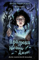 Дом одинокой ведьмы | Хикс Фил - Детск. Призраки Авелины Джонс - Эксмо - 9785041165901