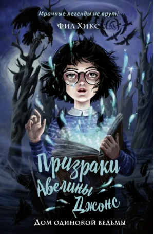 Дом одинокой ведьмы | Хикс Фил - Детск. Призраки Авелины Джонс - Эксмо - 9785041165901