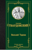 Василий Теркин | Твардовский Александр Трифонович - Лучшая мировая классика - АСТ - 9785171564438