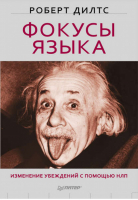 Фокусы языка Изменение убеждений с помощью НЛП | Дилтс - Сам себе психолог - Питер - 9785498076331