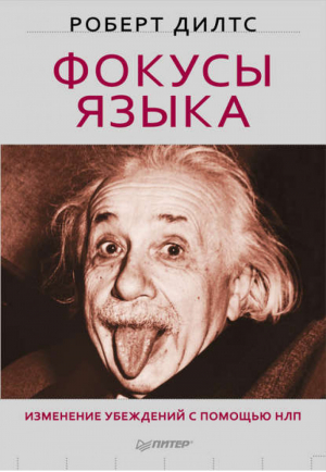 Фокусы языка Изменение убеждений с помощью НЛП | Дилтс - Сам себе психолог - Питер - 9785498076331