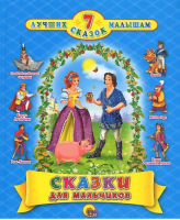 Сказки для мальчиков | 
 - 7 лучших сказок малышам - Проф-Пресс - 9785378048908