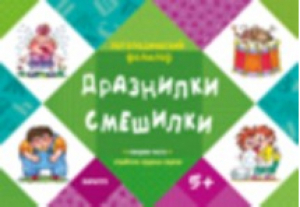 Дразнилки Смешилки (отработка трудных звуков, для детей от 5 лет) | 
 - Логопедический фольклор - Карапуз - 9785971507451