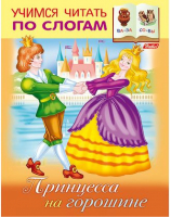 Принцесса на горошине по слогам | Кузьмина Марина - Учимся читать - Хатбер - 9785375008608