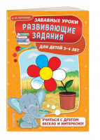 Развивающие задания для детей 3-4 лет | Горохова - Забавные уроки - Эксмо - 9785040990702