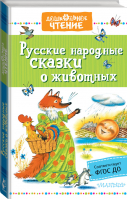 Русские народные сказки о животных | Ушинский - Дошкольное чтение - АСТ - 9785171153014