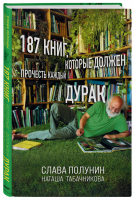 187 книг, которые должен прочесть каждый дурак | Полунин Табачникова - Новая реальность - Бомбора (Эксмо) - 9785041115562