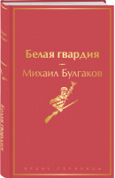 Белая гвардия | Булгаков - Яркие страницы - Эксмо - 9785041568214