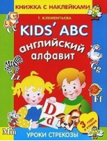 Английский алфавит  Книжка с наклейками 3 года и старше | Клементьева - Уроки стрекозы - Стрекоза - 9785945637818