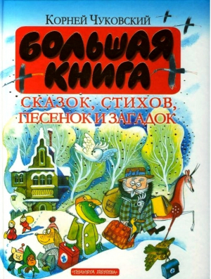 Корней Чуковский Большая книга сказок, стихов, песенок и загадок | Чуковский - Планета Детства - АСТ - 9785170266036