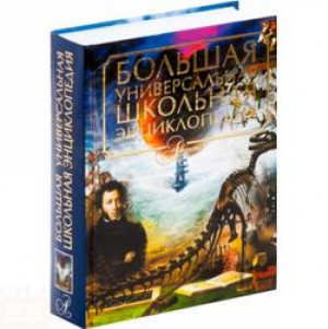 Большая универсальная школьная энциклопедия | Алексеев - Мир Энциклопедий - Аванта - 9785989861842
