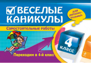 Веселые каникулы Переходим в 4-й класс | Безкоровайная - Самостоятельные работы - Эксмо - 9785699641192