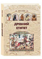 Древний Египет | Голубева - Книга героев - Белый Город - 9785359010368