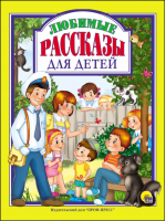 Любимые рассказы для детей | Пантелеев и др. - Любимые сказки - Проф-Пресс - 9785378271184