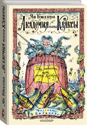 Академия пана Кляксы Две повести про пана Кляксу | Бжехва - Лучшие книги «Малыша» - АСТ - 9785171038984