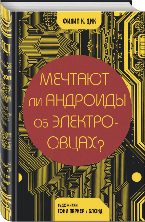 Мечтают ли андроиды об электроовцах? | Дик - Комиксы. Современная классика - Эксмо - 9785040891771