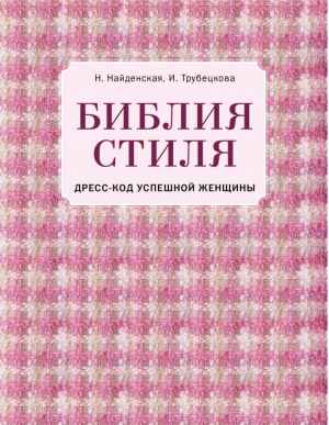 Библия стиля. Дресс-код успешной женщины (фактура ткани) | Найденская - KRASOTA. Безупречный стиль - Эксмо - 9785040901760