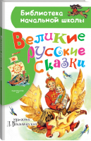 Великие русские сказки с рисунками Леонида Владимирского | Владимирский - Библиотека начальной школы - АСТ - 9785171100353