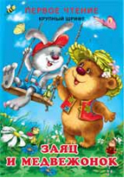 Заяц и медвежонок | Гурина - Фламинго - 9785783325137