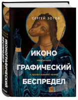 Иконографический беспредел Необычное в православной иконе | Зотов - Книги Сергея Зотова - Эксмо - 9785041086213