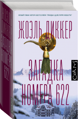 Загадка номера 622 | Диккер Жоэль - Весь Жоэль Диккер - Corpus (АСТ) - 9785171235314