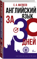 Английский язык за 30 дней | Матвеев - Иностранный язык за 30 дней - АСТ - 9785171467920