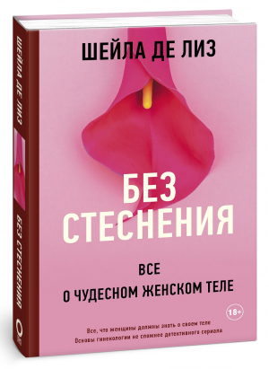 Без стеснения. Все о чудесном женском теле | Де Лиз Шейла - Личный доктор - АСТ - 9785171347499