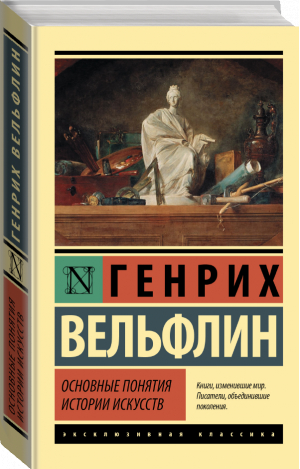 Основные понятия истории искусств | Вельфлин Генрих - Эксклюзивная классика - АСТ - 9785171489861