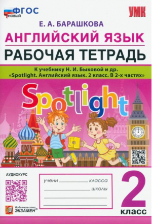 Английский язык. 2 класс. Рабочая тетрадь. К учебнику Н.И.Быковой Spotlight | Барашкова - Учебно-методический комплект УМК - Экзамен - 9785377189602