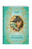 Путешествия Гулливера | Свифт Джонатан - Библиотека школьной классики - Эксмодетство - 9785041719395