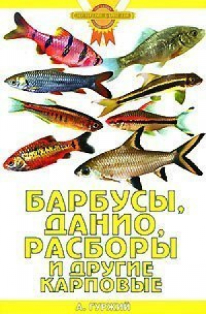 Барбусы, данио, расборы и другие карповые | Гуржий - Золотые советы по уходу и содержанию - Астрель - 9789851613287