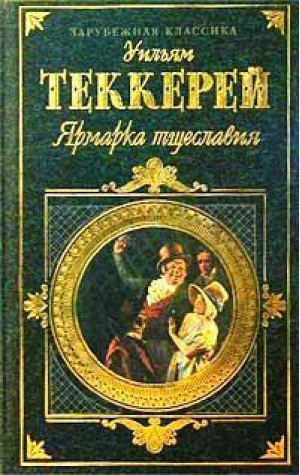 Ярмарка тщеславия | Теккерей - Зарубежная классика - Эксмо - 9785699114528