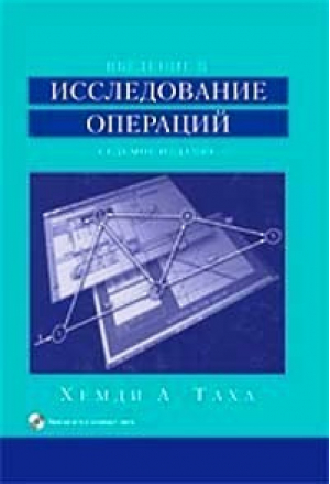 Введение в исследование операций  CD 7-е изд | Таха - Вильямс - 9785845907400