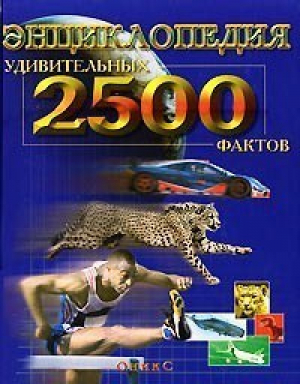 Энциклопедия 2500 удивительных фактов | Уильямс - Оникс - 9785329010565