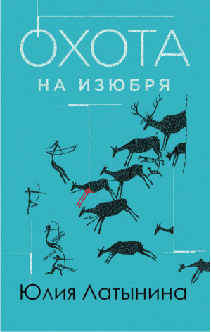 Охота на изюбря | Латынина - Детективы Юлии Латыниной - АСТ - 9785170585113