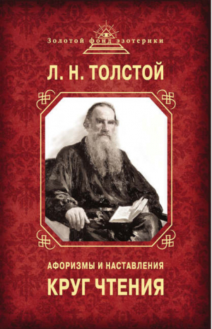 Круг чтения Афоризмы и наставления | Толстой - Золотой фонд эзотерики - Эксмо - 9785699630202