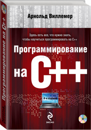 Программирование на С++ (+DVD) | Виллемер - Мировой компьютерный бестселлер - Эксмо - 9785699654512