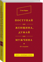 Поступай как женщина, думай как мужчина | Харви - Книги, меняющие жизнь - Эксмо - 9785699784691