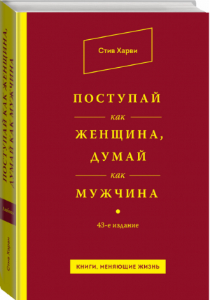 Поступай как женщина, думай как мужчина | Харви - Книги, меняющие жизнь - Эксмо - 9785699784691