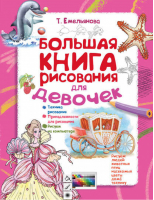 Большая книга рисования для девочек | Емельянова - Я учусь рисовать! - АСТ - 9785170900671