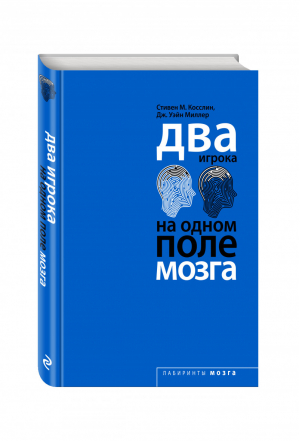 Два игрока на одном поле мозга | Косслин - Лабиринты мозга - Эксмо - 9785699836116