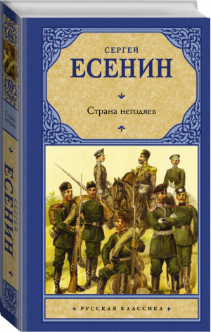 Страна негодяев | Есенин - Русская классика - АСТ - 9785170989010