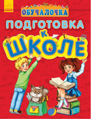 Обучалочка Подготовка к школе | Каспарова Юлия Вадимовна - Обучалочка - Ранок - 9786170927484